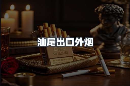 汕尾出口外烟