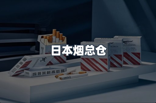 日本烟总仓